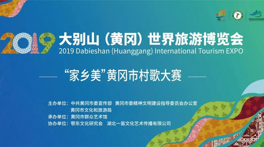 2019首屆大別山（黃岡）世界旅游博覽會“家鄉(xiāng)美”黃岡市村歌大賽